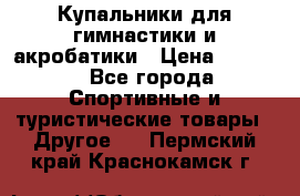 Купальники для гимнастики и акробатики › Цена ­ 1 500 - Все города Спортивные и туристические товары » Другое   . Пермский край,Краснокамск г.